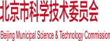 .com骚逼www.北京市科学技术委员会